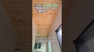 [2부]신제품 '더블스페이스' 출시 #shorts  #mobilehouse #hut #이동식주택 #농막 #세컨하우스 #대정패널