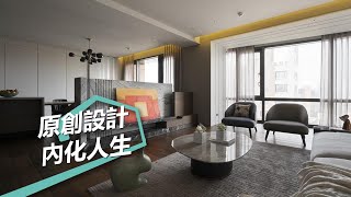 【現代風】他用原創設計自省內化人生過程 格綸設計Guru Interior Design Consultant 虞國綸