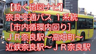 【動く地図ナビ】奈良交通バス １系統 市内循環内回り「ＪＲ奈良駅〜東大寺大仏殿・国立博物館〜近鉄奈良駅〜ＪＲ奈良駅」