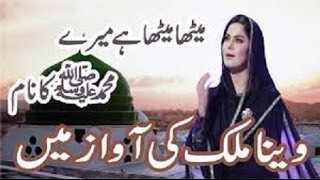Veena Malik Naat Sharif 2016 Meetha Meetha Hai Mere Muhammad Ka Naam New Video Naat 2016