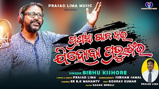 ପ୍ରଶଂସା ଗାନ କର  | PRASANSA GANA KARA | BIBHU KISHOR | PRASAD LIMA MUSIC OFFICIAL VIDEO | 2024