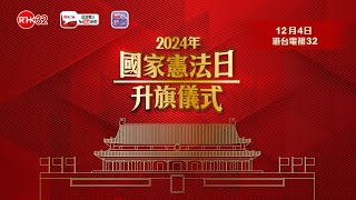 2024年國家憲法日升旗儀式（直播版）