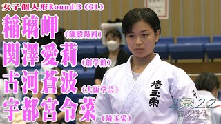 【2022高校総体】女子個人形三回戦G１－前半