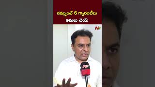 దమ్ముంటే 6 గ్యారంటీలు అమలు చెయ్ : KTR l NTV