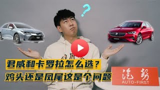 君威和卡罗拉怎么选？鸡头还是凤尾这是个问题