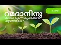 റമദാനിനു വേണ്ട വിത്തുകൾ പാകാൻ തുടങ്ങിയോ നമുക്കൊന്ന് തയ്യാറെടുക്കാം