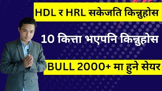 HDL र HRL सकेजति किन्नुहोस। 80% RIGHT SHARE । BULL 2000+ मा हुने सेयर । LAGANI SANSAR।