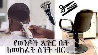 የወንዶች ፀጉር ቤት ለመክፈት የሚያስፈልጉን እቃዎች እና ወጪው