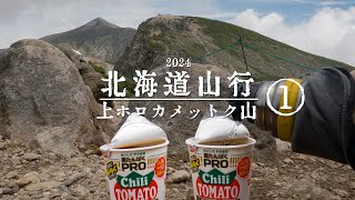 2024北海道登山1▲十勝連峰 上ホロカメットク上富良野岳