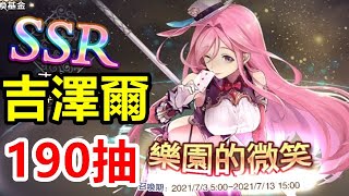 【索爾遊戲】【蒼之騎士團R】#16【台版】【新池】我老婆“樂園的微笑”吉澤爾 【190抽 熱情開抽 】