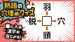 【熟語クイズ】あなたにはわかるかな？！ 穴埋めクイズ～☆