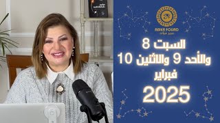 حظك اليوم | اعرف أخبار برجك ايه في يوم السبت 8 والأحد 9 والاثنين 10 فبراير 2025