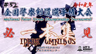 【必見】#52【一本集】R1全国警察剣道選手権大会【ippon omnibus】All Japan Police Kendo Championship