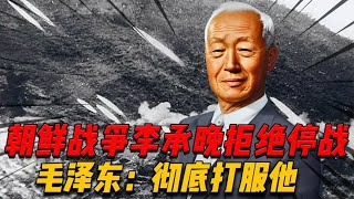 朝鮮戰爭後期，李承晚拒絕停戰，毛澤東：延遲籤字，徹底打服他