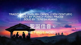 聖誕佳音The First Noel/Traditional English Carol/Pianist by Purely Piano Praise/Solo by Teresa Huang