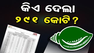 ବିଜେଡିକୁ କିଏ ଦେଲା ୨୯୧ କୋଟି ?|BJD Received Fund Of Rs 291 Crores From Unknown Sources|Odisha Reporter