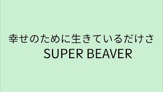 【歌詞付き】 幸せのために生きているだけさ - SUPER BEAVER