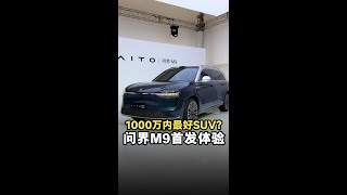 1000万以内最好的SUV你见过嘛？问界M9了解一下！