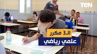 الثالث مكرر على الثانوية علمي رياضة: كانت صدمة وغير متوقعة وكنت بذاكر بالطريقة دي