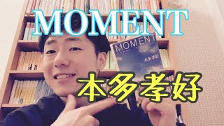 「MOMENT」本多孝好【書評】【本棚の本紹介】【読書】