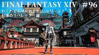 【FF14初心者実況#96】いけすかねぇ野郎【紅蓮のリベレーター編】