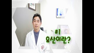 유산 증상과 원인 / 유산 후 관리와 한방치료 (원장 장재혁)