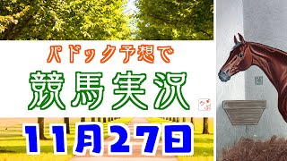 🥕パドック予想で競馬実況-2場開催全レース🥕2021年11月27日