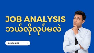 Job Analysis Methods(HRတွေသိထားသင့်တဲ့ JA)