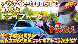 あの人とドライブトーク！ アウディ e-tron GT に乗りながら、@eCarLife と @lovecars 河口まなぶが 最近の電気自動車についてアレコレ語る