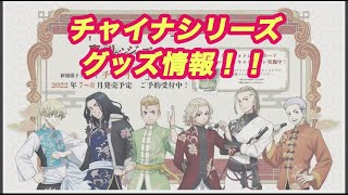 【東京リベンジャーズ】新規イラストのチャイナシリーズがカッコ良すぎる！！最新グッズ情報！＃東京リベンジャーズ＃東京リベンジャーズグッズ＃情報＃チャイナ＃新規＃東リベ