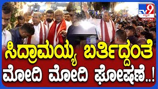 Bengaluru Karaga: ಕರಗ ನೋಡಲು ಬಂದ Siddaramaiah.. ಕಾರ್ ಬಳಿ ಬರ್ತಿದ್ದಂತೆ ಮೋದಿ ಮೋದಿ ಘೋಷಣೆ| #TV9D