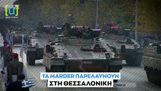 Τα Marder παρελαύνουν στη Θεσσαλονίκη