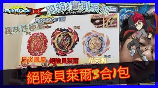 【Ben哥1106】爆旋陀螺擊爆戰魂 開箱\u0026實測系列 絕險貝萊爾3合1包 趣味性極高!!