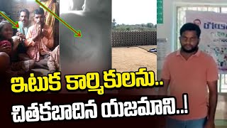 ఇటుక బట్టీ కార్మికులను చితకబాదిన యజమాని...! | Yadadri Bhuvanagiri | News Line Telugu