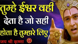 ईश्वर वहीं देता है जो तुम्हारे लिए सही होता है | Krishna Motivational Speech #krishnvaani#katha