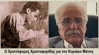 Ο Χριστόφορος Χριστοφορίδης για τον Κυριάκο Μάτσης