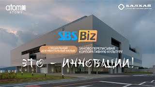 БАЛХАЙ: Полный фильм SBS Biz о компании Атоми \