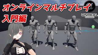 【UE4ゲーム制作講座】オンラインマルチプレイゲーム入門【アクター同期編】