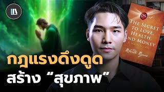 สร้างร่างกายในอุดมคติ ด้วยคัมภีร์ The secret (Part II) | THE LIBRARY