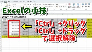 Excelで選択したセル範囲の一部分だけを選択解除するテクニック