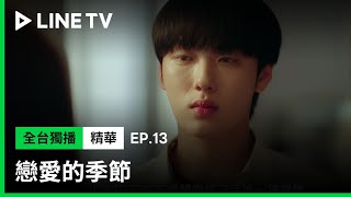 【戀愛的季節】EP13：喜歡上一個人的內心活動原來是這樣！| LINE TV 共享追劇生活