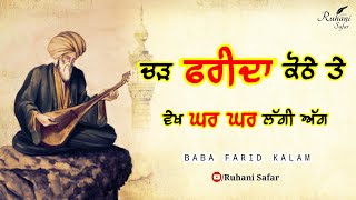 Baba Farid Kalam, Ruhani Safar (Part #247), Baba Farid Ganj Shakar, Bulleh Shah, Punjabi Shayari