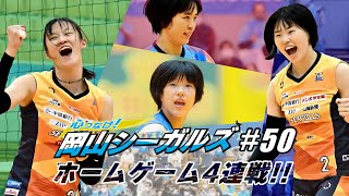 【応援番組】心つなげ！岡山シーガルズ #50【CS放送GAORA SPORTSで絶賛放送中】