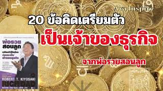 20 ข้อคิด จากหนังสือพ่อรวยสอนลูก เตรียมตัวให้พร้อมก่อนเป็นเจ้าของธุรกิจ|key success|การสร้างธุรกิจ