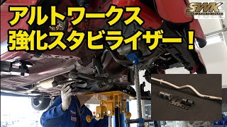 HA36Sアルトワークスに強化スタビライザーを取付！