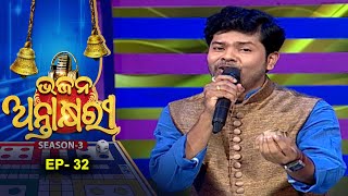 Bhajan Antakshyari Season 3 |ଭଜନ ଅନ୍ତାକ୍ଷରୀ ସିଜିନ ୩  | Ep 32 |   Musical Show  | Prarthana Tv