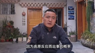 西藏平均4000米的海拔吓退了很多人，高原反应真的有那么可怕吗？