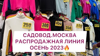 РАСПРОДАЖНАЯ ЛИНИЯ🔥РЫНОК САДОВОД. МОСКВА❣️ОСЕНЬ 2023🍁САМЫЕ ДЕШЕВЫЕ ВЕЩИ👍 #рыноксадовод