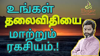 உங்கள் தலைவிதியை மாற்றும் அற்புத ரகசியம்.!