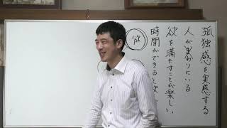 【令和3年7月26日】③孤独感について〈平成仏教塾〉・上田祥広